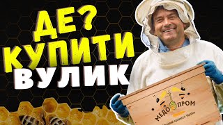 ДЕ ВИГІДНО КУПИТИ ВУЛИК❓ ЯКІСНИЙ УКРАЇНСЬКИЙ ВУЛИК🔝 ВСЕ ДЛЯ ПАСІКИ🔥🐝