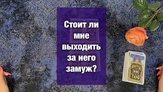 Стоит ли мне выходить за него замуж? 💫совет от таро💫карты ТАРО💫гадание таро