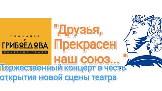 "Друзья, прекрасен наш союз... " торжественный концерт на открытии сцены на "Площадке у Грибоедова"