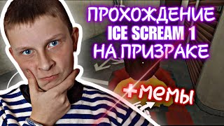 ПРОХОЖДЕНИЕ ICE SCREAM 1 НА ПРИЗРАКЕ