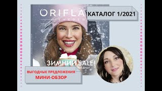 Встречаем каталог №1 2021