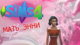 THE SIMS 4 МАМА ЭННИ УОКЕР #2