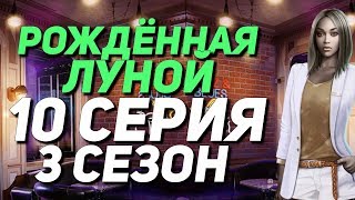 ЗАМУТИТЬ С ФРЭНСИС? || Рождённая луной - 10 Серия 3 Сезон || Клуб Романтики