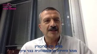 דלקת מפרקים שגרונתית 2022 - מפגש זום עם פרופ' גלב סלובודין מ20.9.22