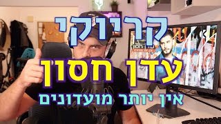 עדן חסון / אין יותר מועדונים (של קריוקי)