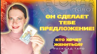 💍 Кто позовет Замуж? Кто вам СДЕЛАЕТ Предложение? Будущий Муж Расклад Таро