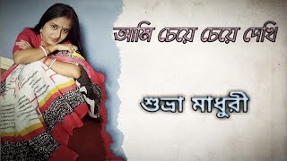 Ami Cheye Cheye Dekhi by Suvra Madhuri #shyamalmitra #viral আমি চেয়ে চেয়ে দেখি সারাদিন