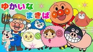 【ゆかいなまきば】イーアイイーアイオー♪アンパンマンと歌おう⭐︎マクドナルドじいさん⭐︎ Old Macdonald Had a Farm ⭐︎英語のうた