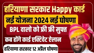 हरियाणा सरकार Happy कार्ड नई योजना नई घोषणा BPL वालो को फ्री फ्री | Haryana sarkar happy yojana 2024