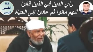 رأي الشيخ الشعراوي في الذين قالوا أنهم ماتوا ثم عادوا إلى الحياة مرة أخرى