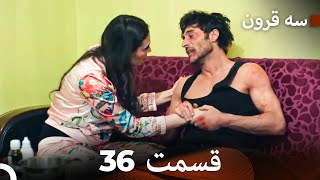 سه سکه  قسمت 36 (Dooble Farsi)