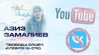 Азиз Замалиев про блокировку ВКонтакте, Чебурнет и Поддержку СВО #АзизЗамалиев, #БлокировкаВКонтакте