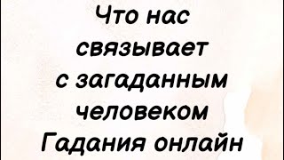 Что вас связывает с загаданным человеком . Таро Расклад