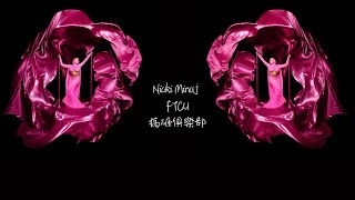 《搞砸俱樂部》Nicki Minaj-FTCU 中英文字幕｜歌詞