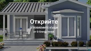 🏠 Сглобяема къща на мечтите ти! 🏠