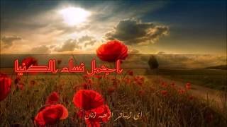 آهنگ عربى - اجمل نساء الدنيا  (زیرنویس فارسی) - صابر رباعى