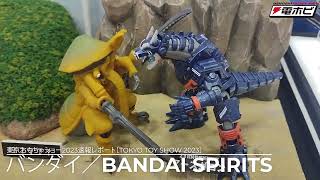 バンダイ／BANDAI SPIRITS【東京おもちゃショー2023速報レポート】