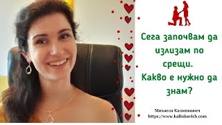 Сега започвам да излизам по срещи. Какво е нужно да знам? #стъпка2 #щастлививЛюбовта #любовнисъвети