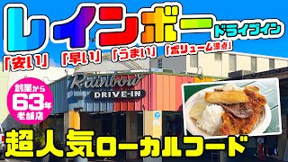 🌈ハワイ通が通う【安くてうまいローカルフード】🔰行くなら注意‼️「レインボードライブイン 」は少し行きづらい⁉️一番人気メニュー！おみやげも充実！レナーズベーカリーと同じカパフル通り最新2024