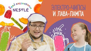 Эксперименты на кухне: ЛАВА-ЛАМПА, ЭЛЕКТРОЧИПСЫ, СМУЗИ | DIY — эксперименты с детьми