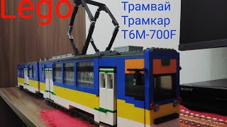 Lego трамвай Трамкар Т6М-700F (12 STUD MOC)