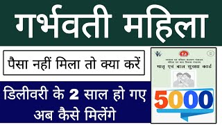 गर्भवती महिला को पैसा नहीं मिला तो क्या करें//डिलीवरी के 2 साल हो गए अब कैसे मिलेंगे