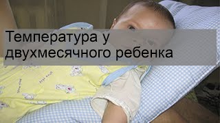 Температура у двухмесячного ребенка