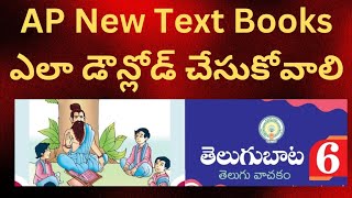 AP కొత్త టెక్స్ట్ బుక్స్ ఎలా డౌన్లోడ్ చేసుకోవాలి| How to download Text books in Telugu| AP TET 2024