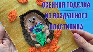 Осенняя поделка. Лепим ежика из воздушного пластилина.