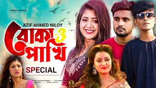 Boka Pakhi 3🔥বোকা পাখি ৩ ll  বোকা পাখি আমার হইলি না ll Atif Ahmed Niloy ll New Bangla song 😭