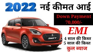 2022 की नई कीमत आई Maruti Swift VXI On Road Price । Down Payment के साथ । AV Price ।