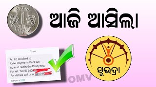 Subhadra Yojana 2nd Phase Money Transfer | Odisha Subhadra Yojana 1 Rupees Credit Today