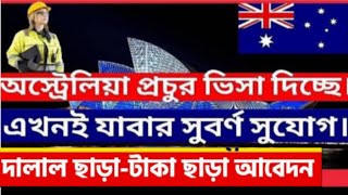 australia work permit visa 💯| অস্ট্রেলিয়া কাজের ভিসা ২০২৪ | অস্ট্রেলিয়া যেতে কত টাকা লাগে | NCB TV |