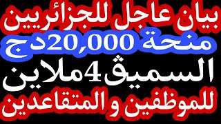 زيادات في أجور الموظفين والمتقاعدين ورفع الحد الأدنى للأجور 40ألف دج