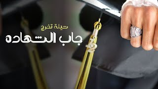 شيلة حماسيه تخرج 2024 جاب الشهاده وابتفوق خذاها ,تهنئة تخرج جديد مميزه | كلمات جديد