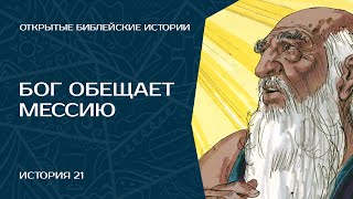 Бог обещает Мессию - История 21 | Открытые Библейские Истории