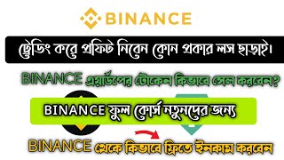 BINANCE ফুল কোর্স নতুনদের জন্য - Binance থেকে কিভাবে ফ্রী ইনকাম করবেন? - OCO Trading Step To Step