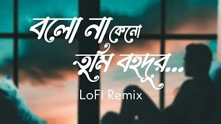 Deyale Deyale LoFi Remix | দেয়ালে দেয়ালে | Minar Rahman | Lofi Songs | Lofi's Book Bangla