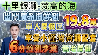 超筍近海度假區【十里銀灘四期-梵高的海】46方單人套間 保持新淨 | 出門就系海鮮街 6分鐘到沙灘 | 享受小徑灣資源配套 朝南可望海景 | 近樓巴士 拎包入住 總價19.8萬#海景房 #十里银滩