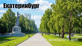 Фестиваль барбекю Екатеринбург, пеший маршрут выходного дня