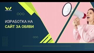 Създаваме Успешна Платформа за Обяви: Интуитивен Уебсайт с Website Masters