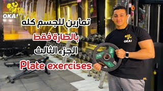 Plate exercises | تمارين للجسم كله بالطارة فقط | الجزء الثالث