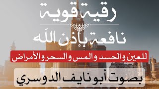 رقية ابو نايف الدوسري قوية جداً ونافعة بإذن الله طارده للعين والحسد والمس والسحر والأمراض#رقية_شرعية