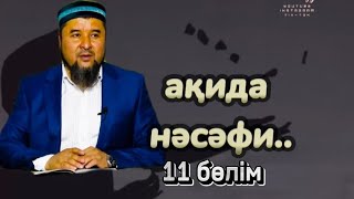 ақида нәсәфи| 11 бөлім| Ризабек Батталұлы