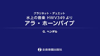 アラ・ホーンパイプ〜水上の音楽より（クラリネット2重奏）/ Alla Hornpipe “The Water Music” HWV349 (for Two Clarinets)