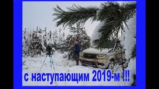 С Новым 2019-м годом!