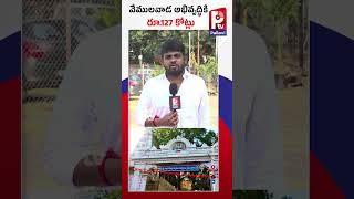 వేములవాడ అభివృద్ధికి రూ .127 కోట్లు | TG Govt Sanctioned 127 Cr For Vemulawada Development | P TV