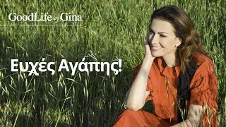 Ευχές Αγάπης | GoodLife by Gina