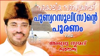 Abdussamad Samadani Islamic Speech | സമകാലിക സമസ്യകൾക്ക് പുണ്ണ്യറസൂലി(സ)ന്റെ പൂരണം | vol-2