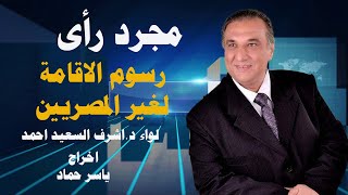 الحلقة 8 من برنامج مجرد رأى "رسوم الاقامةلغيرالمصريين" تقديم لواء د.أشرف السعيد احمد اخراج ياسر حماد